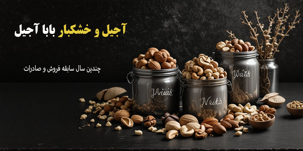 آجیل-موبایل