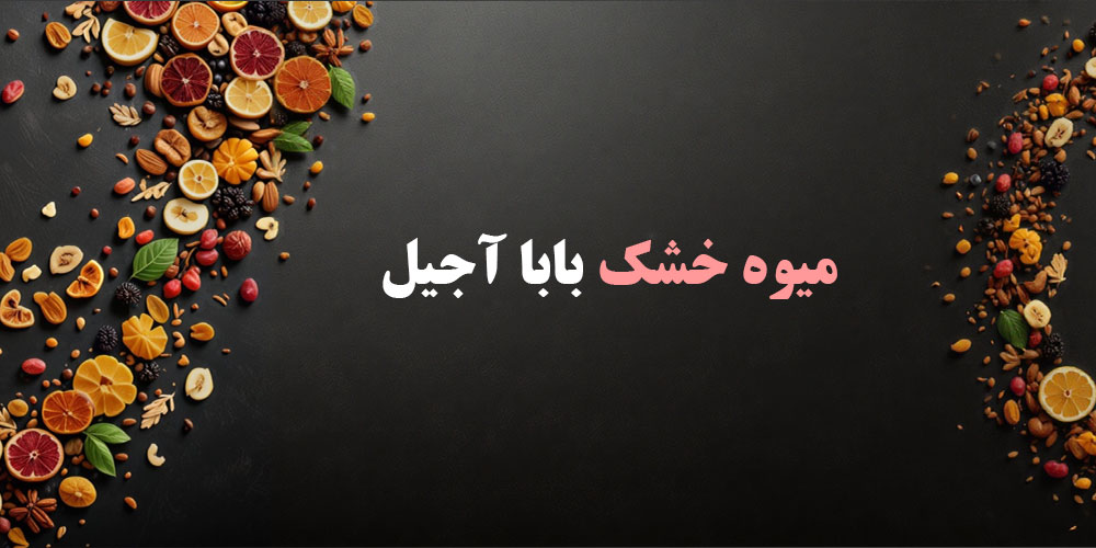 میوه-خشک-موبایل